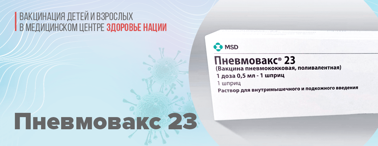 Пневмовакс 23 - для профилактики пневмококковой инфекции