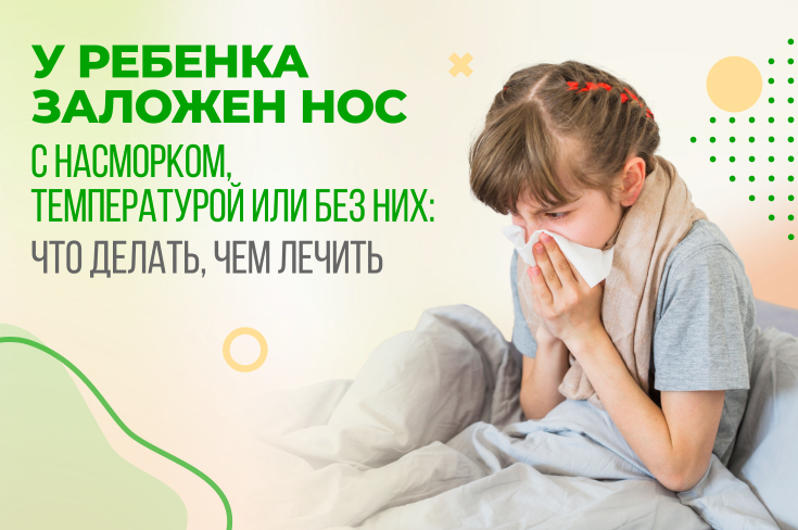 У ребенка заложен нос, с насморком, температурой или без них: что делать, чем лечить