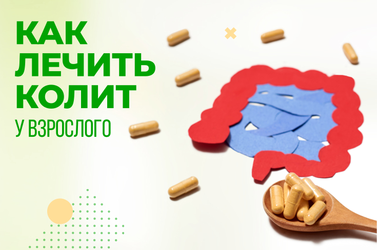 Как лечить колит у взрослого: основные шаги