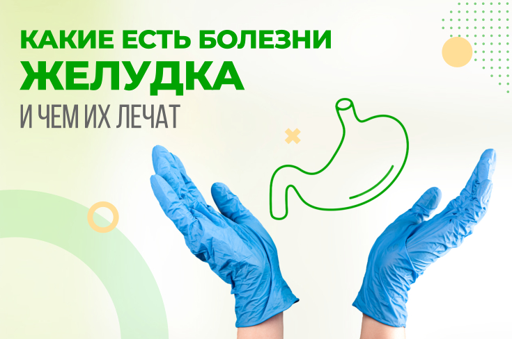 Какие есть болезни желудка и чем их лечат
