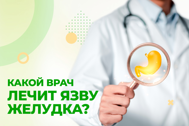 К какому врачу обращаться при язве желудка?
