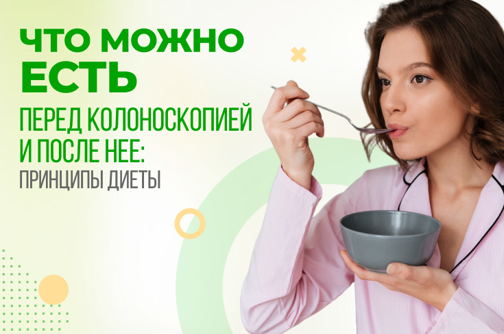 Что можно есть перед колоноскопией и после нее: рекомендации по диете