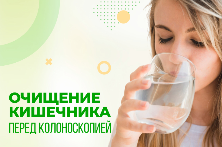 Очищение кишечника перед колоноскопией: препараты и их правильное применение