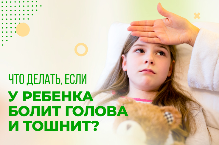 Что делать, если у ребенка болит голова и тошнит?