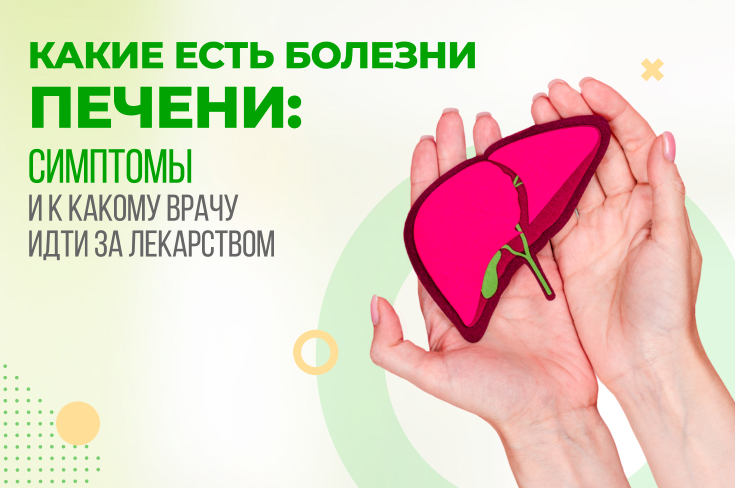 Какие есть болезни печени: симптомы и к какому врачу идти за лекарством
