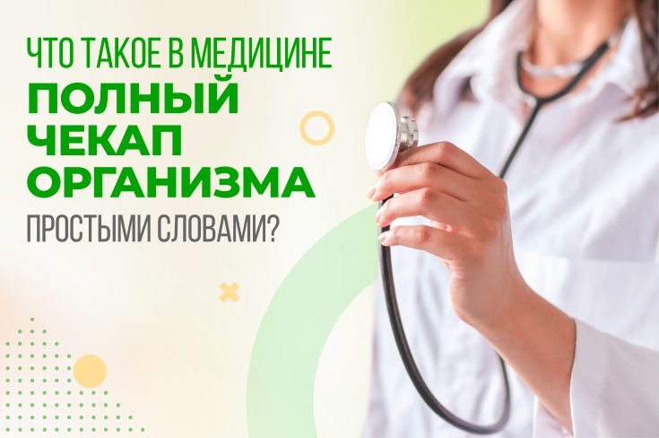 Что такое в медицине полный чекап организма простыми словами?