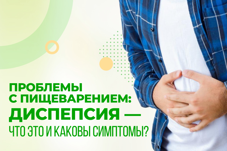Проблемы с пищеварением (диспепсия): что это и каковы симптомы