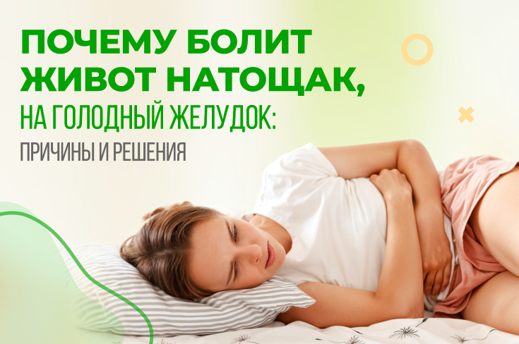 Почему болит живот натощак, на голодный желудок: причины и решения