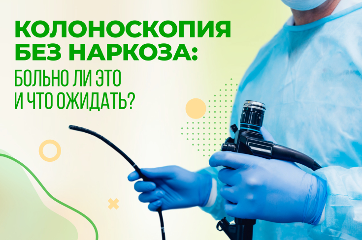 Колоноскопия без наркоза: больно ли это и что ожидать?