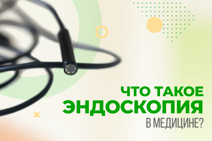 Что такое эндоскопия?