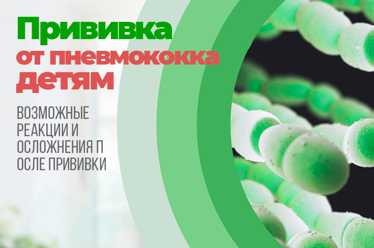 Прививка от пневмококка — самая новая прививка в Российском календаре