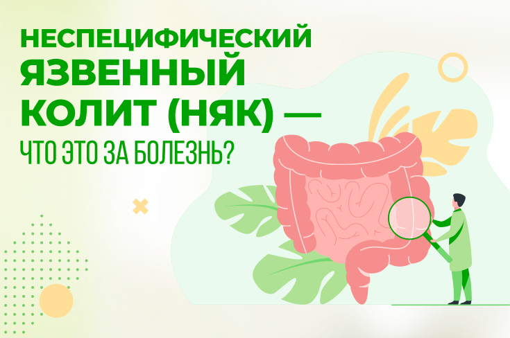 Неспецифический язвенный колит (НЯК) — что это за болезнь