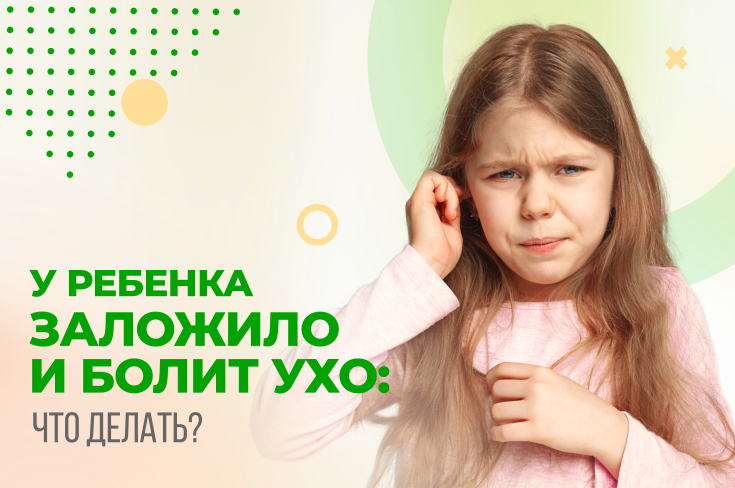 У ребенка заложило и болит ухо: что делать?