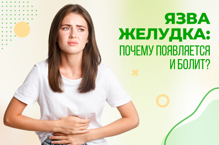 Язва желудка: почему появляется и болит