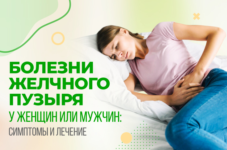 Болезни желчного пузыря у женщин и мужчин: симптомы и лечение