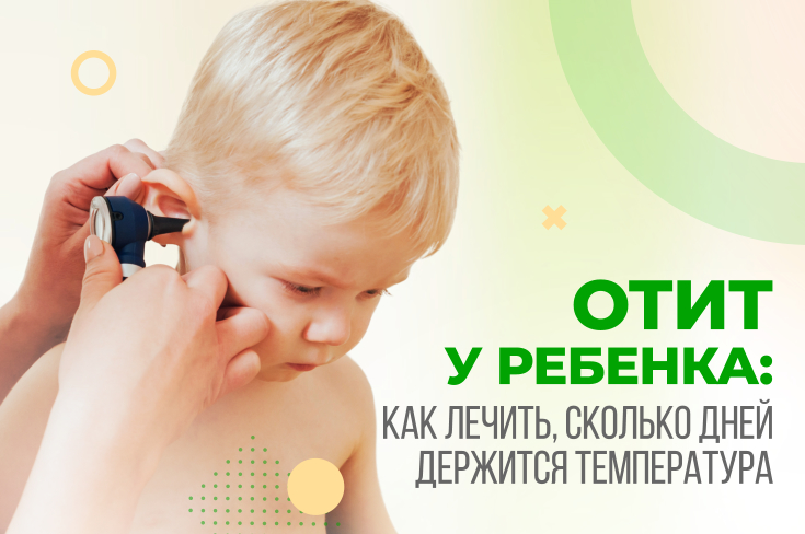 Отит у детей - безопасное лечение в клинике Фэнтези в Москве