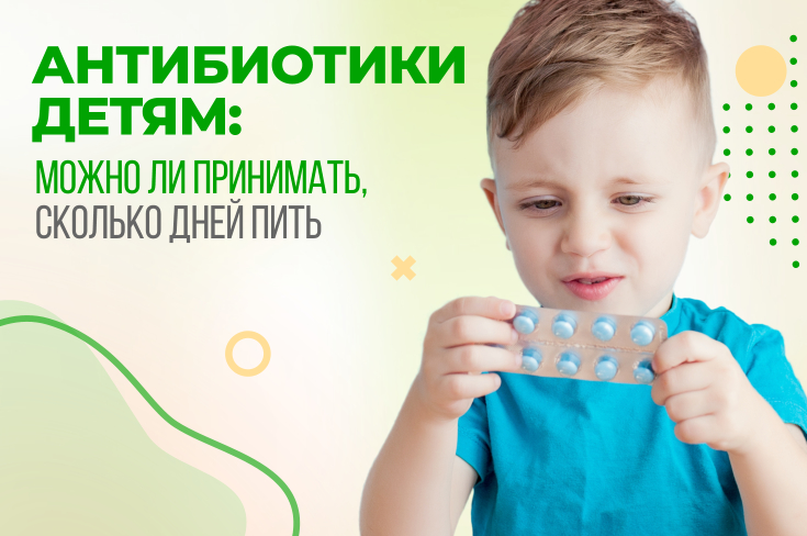 Антибиотики детям: можно ли принимать, сколько дней пить