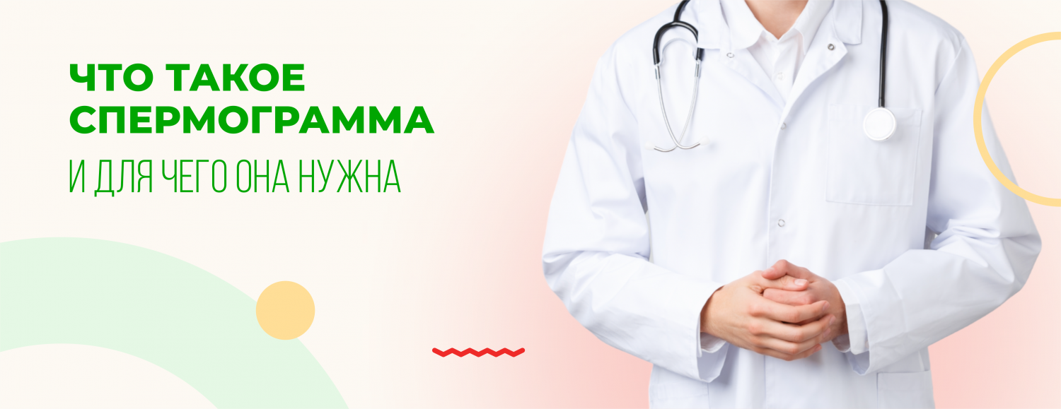 Спермограмма и МАР-тест - цена, сдать спермограмму в клинике «Мать и дитя» в Москве