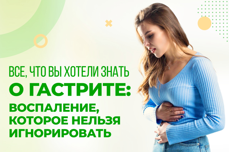 Все, что вы хотели знать о гастрите: воспаление, которое нельзя игнорировать
