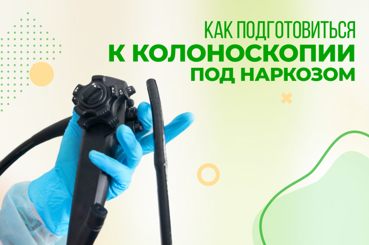 Колоноскопия под наркозом: что нужно знать о подготовке и процессе