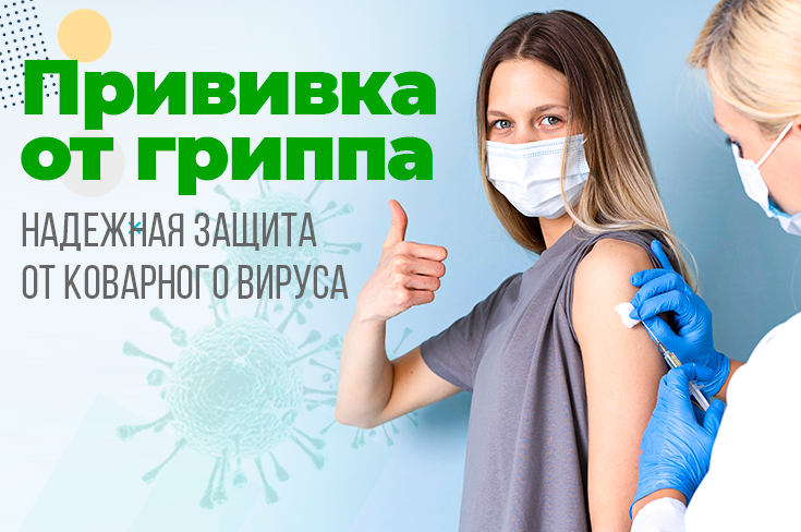 Прививка от гриппа — надежная защита от коварного вируса