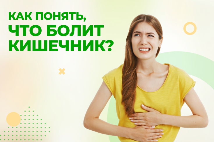 Как понять, что болит кишечник?
