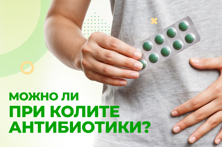 Можно ли при колите антибиотики