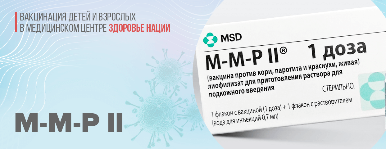 Вакцина м 44. MMP 2 вакцина. М-М-р11 вакцина.