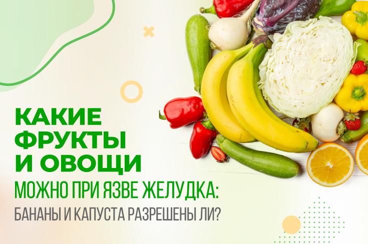 Какие фрукты и овощи можно при язве: бананы и капуста разрешены ли?