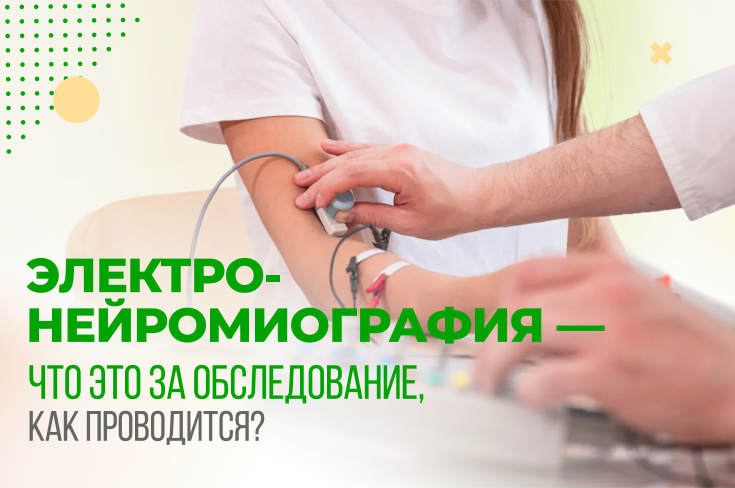 Электронейромиография – что это за обследование, как проводится