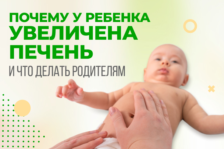 Почему у ребенка увеличена печень и что делать родителям?