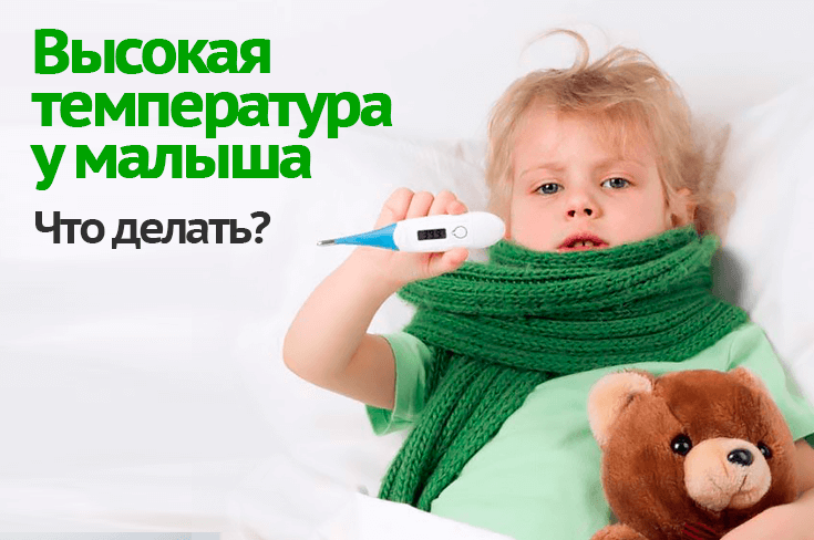 Как снижать температуру у детей